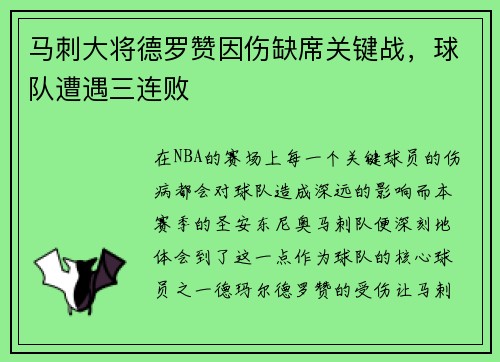 马刺大将德罗赞因伤缺席关键战，球队遭遇三连败