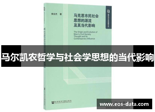 马尔凯农哲学与社会学思想的当代影响