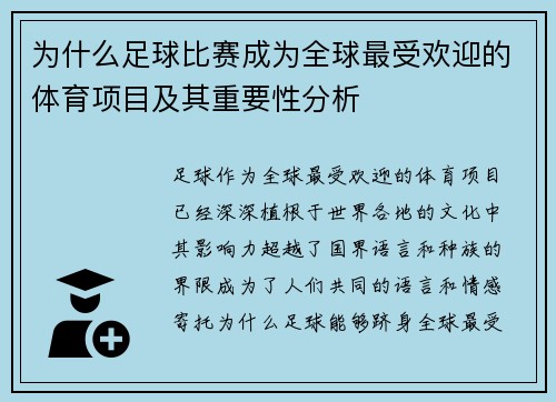 为什么足球比赛成为全球最受欢迎的体育项目及其重要性分析